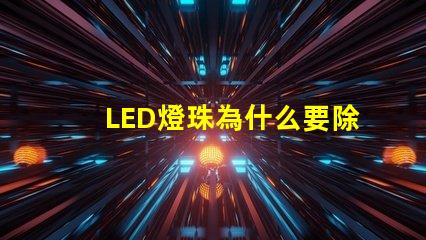 LED燈珠為什么要除濕 led燈珠一個多少瓦
